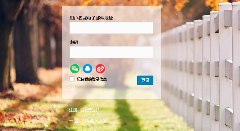 WP微信QQ新浪登陆插件，WP无需申请接口第三方登陆插件【无需申请接口】插图