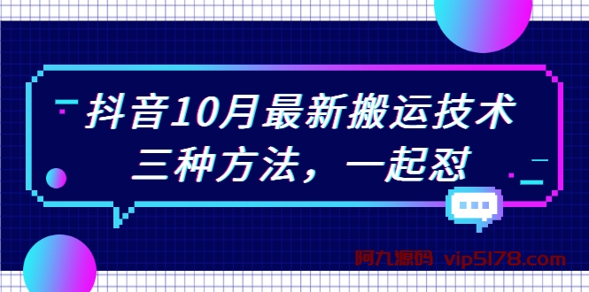 抖音10月新最搬运技术，三种方法，起一怼【视频课程】插图