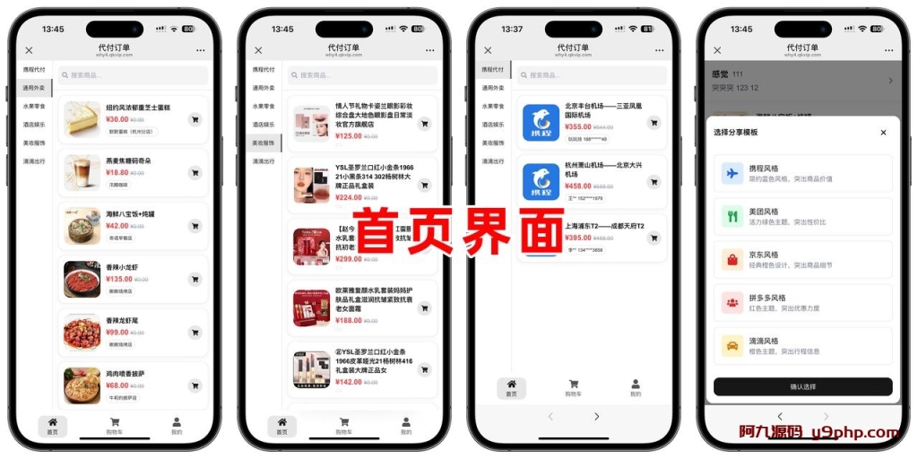 美团代付五合一代付系统源码搭建！支持外卖/京东/拼多多/携程/滴滴代付多模版源码插图1
